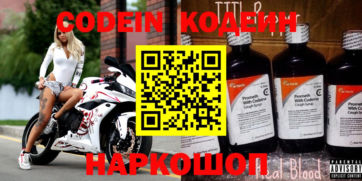 Codein напиток Lean (лин)  Кодеин Purple Drank  Вход с VPN  Мыски 